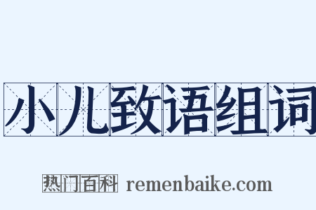 小儿致语组词是什么意思的图片